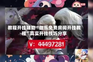 教程开挂辅助“微乐免费房间开挂教程”真实开挂技巧分享