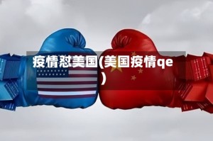 疫情怼美国(美国疫情qe)
