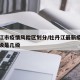 牡丹江市疫情风险区划分/牡丹江最新疫情风险等级是几级