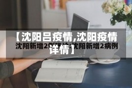 【沈阳吕疫情,沈阳疫情详情】