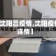 【沈阳吕疫情,沈阳疫情详情】