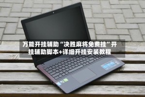 万能开挂辅助“决胜麻将免费挂”开挂辅助脚本+详细开挂安装教程