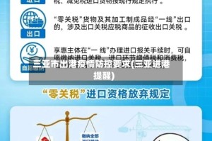 三亚市出港疫情防控要求(三亚进港提醒)