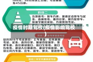 疫情时期驾校(疫情影响驾校)