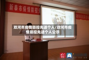 双河市疫情防控先进个人/双河市疫情防控先进个人公示