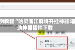 实测教程“哈灵浙江麻将开挂神器!辅助神器插件下载