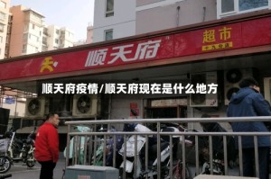 顺天府疫情/顺天府现在是什么地方
