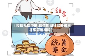 【疫情社保中断,疫情期间社保断缴再补缴算连续吗】