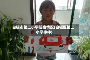 白银市第二小学防疫情况(白银区第二小学事件)
