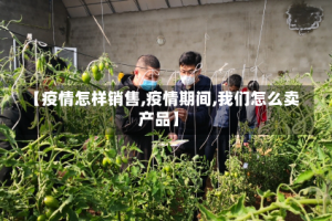 【疫情怎样销售,疫情期间,我们怎么卖产品】
