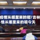 吉林市疫情从哪里来的呢/吉林市疫情从哪里来的呢今天