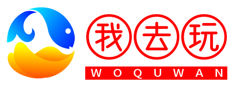 我去玩
