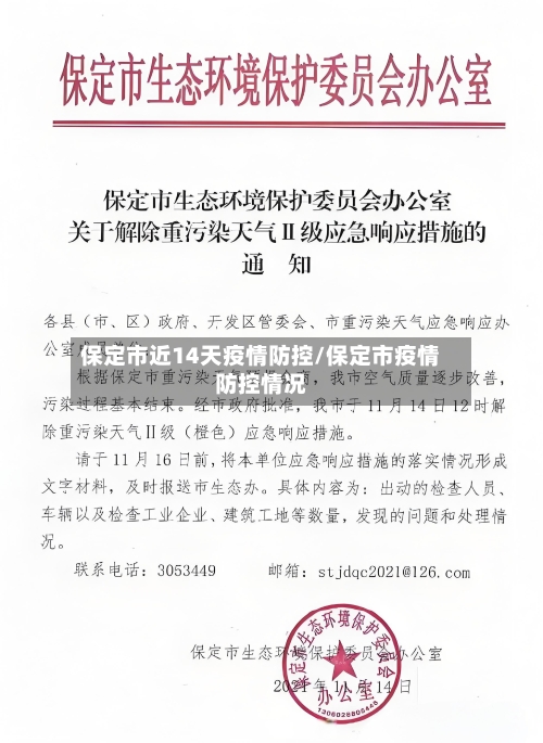 保定市近14天疫情防控/保定市疫情防控情况-第1张图片
