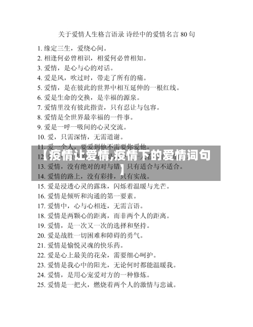 【疫情让爱情,疫情下的爱情词句】-第1张图片