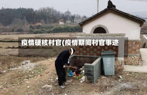 疫情硬核村官(疫情期间村官事迹)-第1张图片