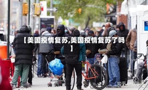 【美国疫情复苏,美国疫情复苏了吗】-第1张图片