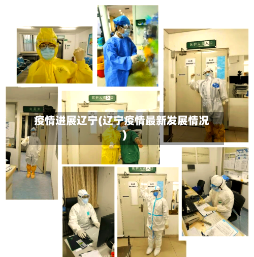 疫情进展辽宁(辽宁疫情最新发展情况)-第2张图片