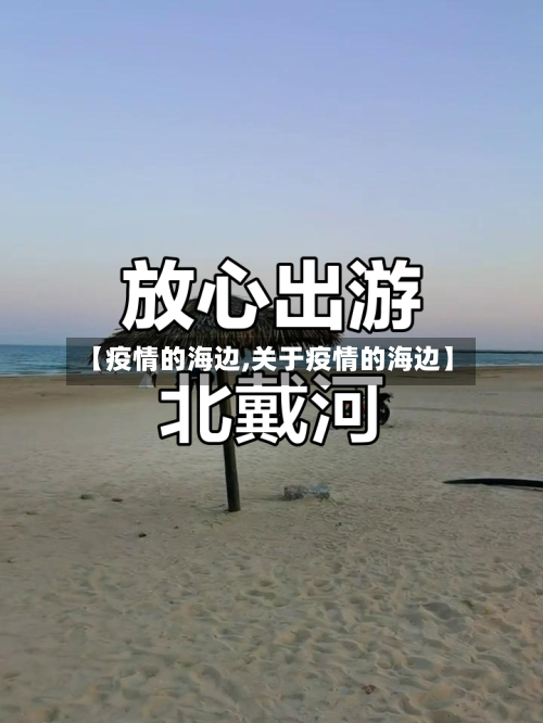 【疫情的海边,关于疫情的海边】-第1张图片
