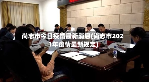 尚志市今日疫情最新消息(尚志市2021年疫情最新规定)-第1张图片