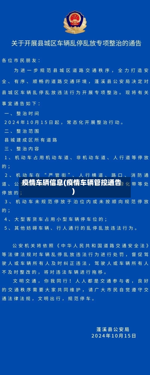 疫情车辆信息(疫情车辆管控通告)-第1张图片