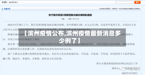 【滨州疫情公布,滨州疫情最新消息多少例了】-第2张图片