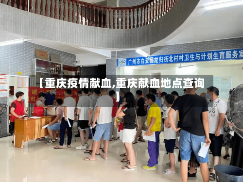 【重庆疫情献血,重庆献血地点查询】-第3张图片
