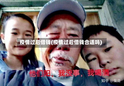 疫情过后借钱(疫情过后借钱合适吗)-第2张图片