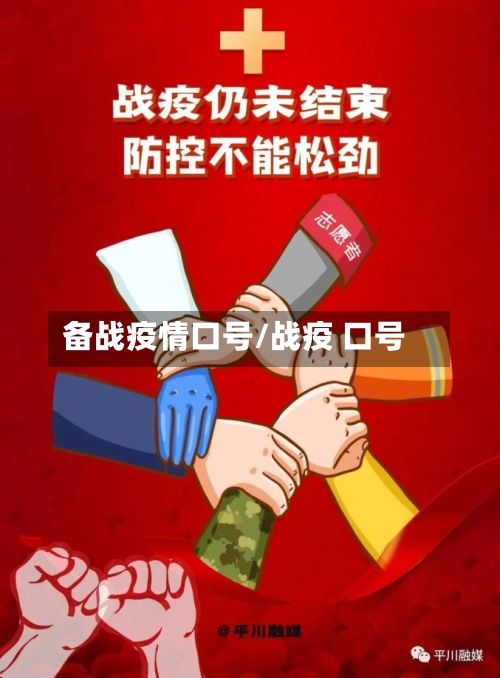 备战疫情口号/战疫 口号-第2张图片