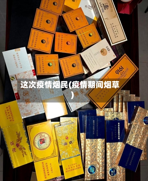 这次疫情烟民(疫情期间烟草)-第1张图片