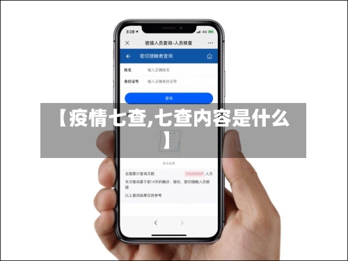 【疫情七查,七查内容是什么】-第3张图片