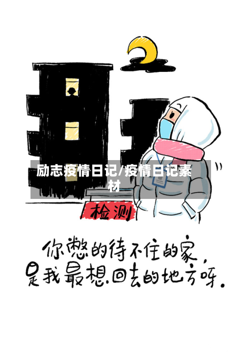 励志疫情日记/疫情日记素材-第1张图片