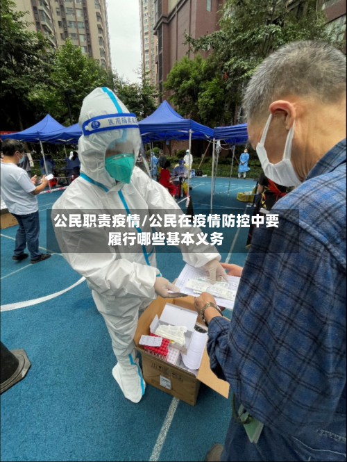 公民职责疫情/公民在疫情防控中要履行哪些基本义务-第1张图片