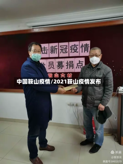 中国鞍山疫情/2021鞍山疫情发布-第1张图片