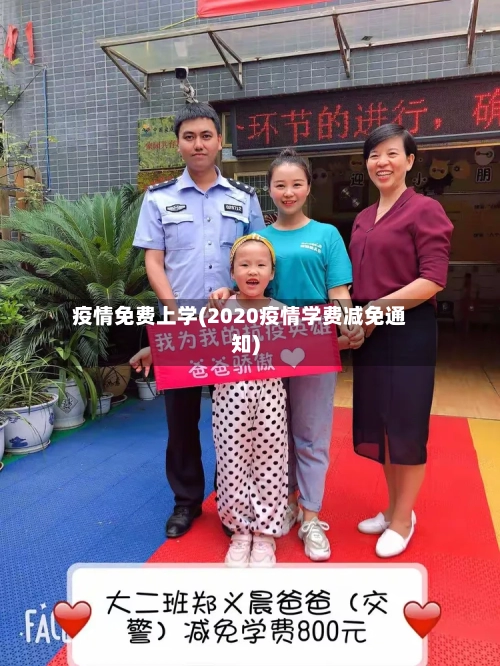 疫情免费上学(2020疫情学费减免通知)-第2张图片