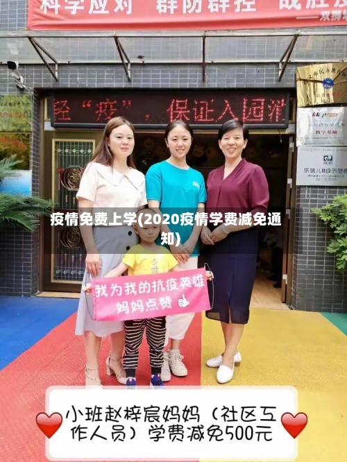 疫情免费上学(2020疫情学费减免通知)-第3张图片