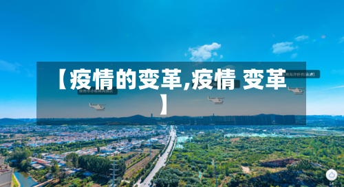 【疫情的变革,疫情 变革】-第3张图片