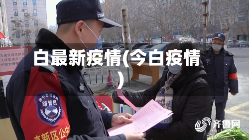 白最新疫情(今白疫情)-第2张图片