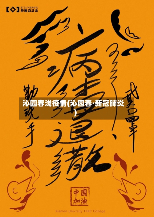 沁园春浅疫情(沁园春·新冠肺炎)-第3张图片