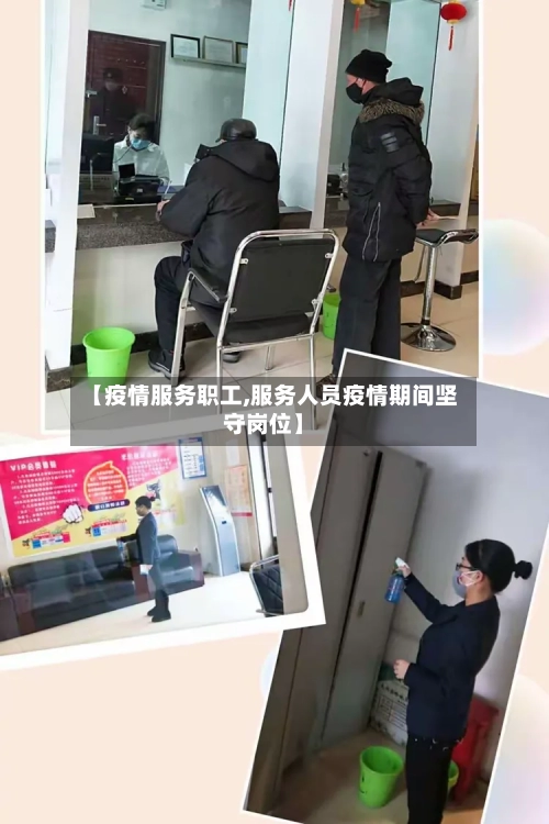 【疫情服务职工,服务人员疫情期间坚守岗位】-第2张图片