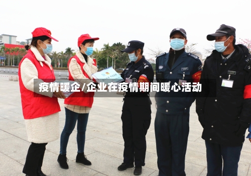 疫情暖企/企业在疫情期间暖心活动-第2张图片