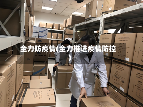 全力防疫情(全力推进疫情防控)-第2张图片
