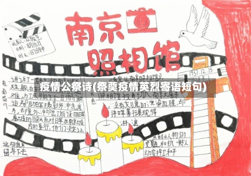 疫情公祭诗(祭奠疫情英烈寄语短句)-第2张图片