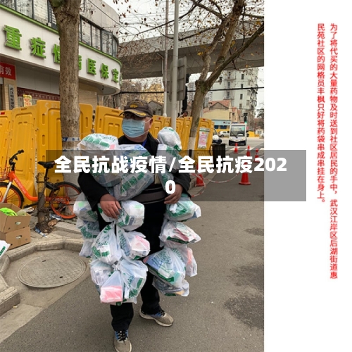 全民抗战疫情/全民抗疫2020-第1张图片