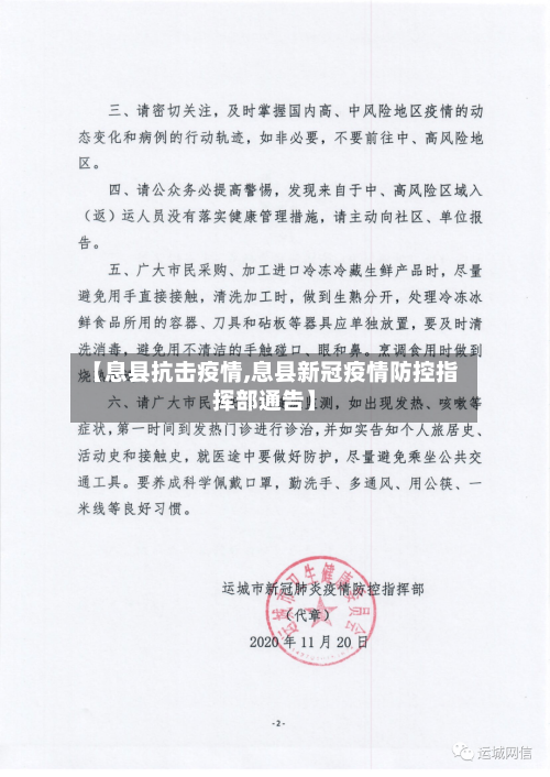 【息县抗击疫情,息县新冠疫情防控指挥部通告】-第2张图片