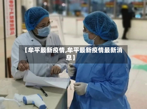 【牟平最新疫情,牟平最新疫情最新消息】-第1张图片