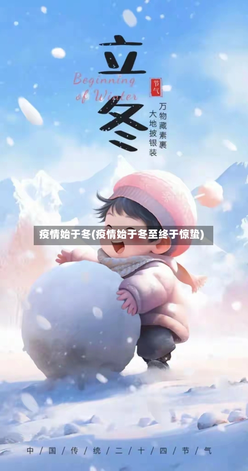 疫情始于冬(疫情始于冬至终于惊蛰)-第1张图片