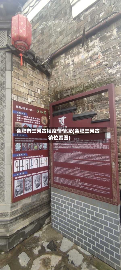 合肥市三河古镇疫情情况(合肥三河古镇位置图)-第2张图片