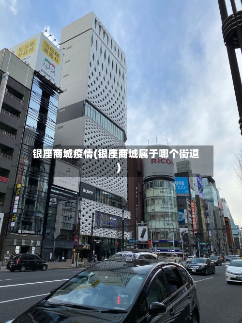 银座商城疫情(银座商城属于哪个街道)-第3张图片