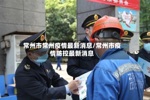 常州市常州疫情最新消息/常州市疫情防控最新消息-第2张图片