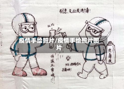 疫情手绘照片/疫情手绘照片图片-第2张图片